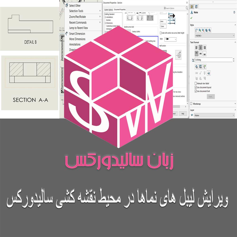 مقاله آموزشی ,ویرایش لیبل ها نماها در محیط drawing سالیدورکس رایگان و به زبان فارسی